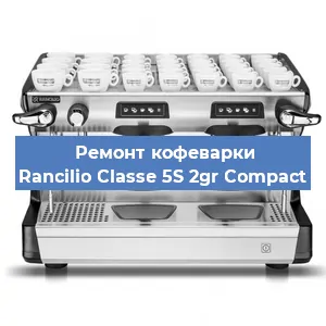 Замена дренажного клапана на кофемашине Rancilio Classe 5S 2gr Compact в Ростове-на-Дону
